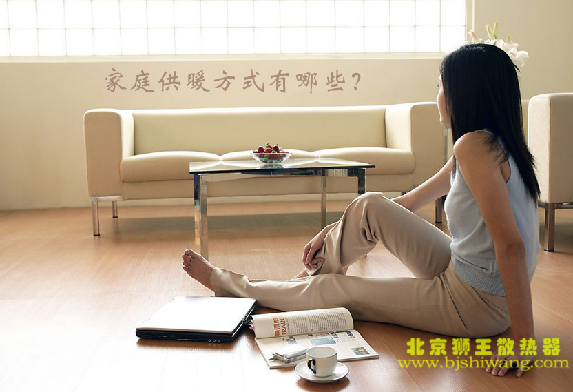 家庭供暖方式有哪些？